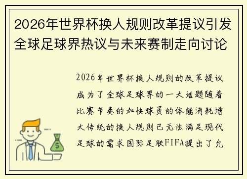 2026年世界杯换人规则改革提议引发全球足球界热议与未来赛制走向讨论 ⚽🌍 2026年世界杯换人规则改革提议引发全球足球界热议与未来赛制走向讨论 ⚽🌍