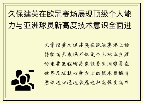 久保建英在欧冠赛场展现顶级个人能力与亚洲球员新高度技术意识全面进化 久保建英在欧冠赛场展现顶级个人能力与亚洲球员新高度技术意识全面进化
