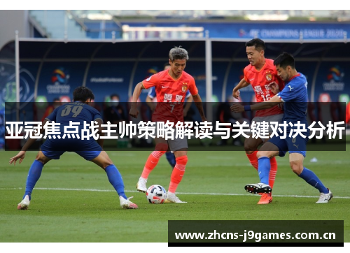 亚冠焦点战主帅策略解读与关键对决分析 亚冠焦点战主帅策略解读与关键对决分析