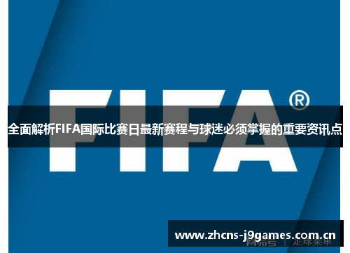 全面解析FIFA国际比赛日最新赛程与球迷必须掌握的重要资讯点 全面解析FIFA国际比赛日最新赛程与球迷必须掌握的重要资讯点