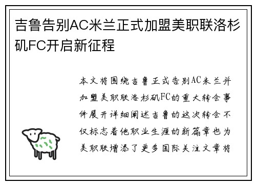 吉鲁告别AC米兰正式加盟美职联洛杉矶FC开启新征程 吉鲁告别AC米兰正式加盟美职联洛杉矶FC开启新征程