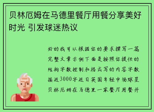 贝林厄姆在马德里餐厅用餐分享美好时光 引发球迷热议 贝林厄姆在马德里餐厅用餐分享美好时光 引发球迷热议