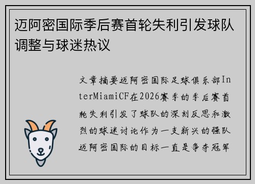 迈阿密国际季后赛首轮失利引发球队调整与球迷热议 迈阿密国际季后赛首轮失利引发球队调整与球迷热议