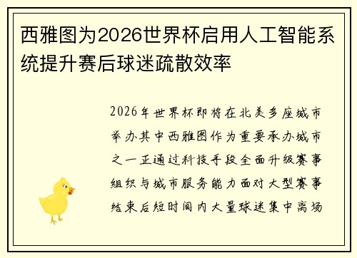 西雅图为2026世界杯启用人工智能系统提升赛后球迷疏散效率 西雅图为2026世界杯启用人工智能系统提升赛后球迷疏散效率