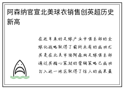阿森纳官宣北美球衣销售创英超历史新高 阿森纳官宣北美球衣销售创英超历史新高