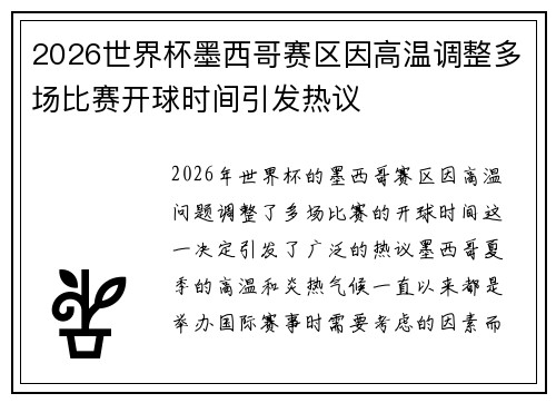 2026世界杯墨西哥赛区因高温调整多场比赛开球时间引发热议 2026世界杯墨西哥赛区因高温调整多场比赛开球时间引发热议
