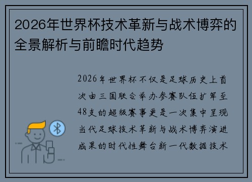 2026年世界杯技术革新与战术博弈的全景解析与前瞻时代趋势