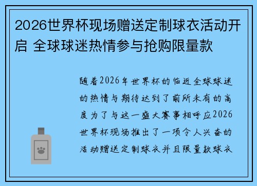 2026世界杯现场赠送定制球衣活动开启 全球球迷热情参与抢购限量款
