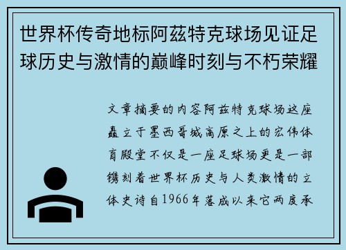 世界杯传奇地标阿茲特克球场见证足球历史与激情的巅峰时刻与不朽荣耀 世界杯传奇地标阿茲特克球场见证足球历史与激情的巅峰时刻与不朽荣耀