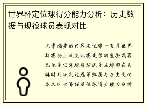 世界杯定位球得分能力分析:历史数据与现役球员表现对比 世界杯定位球得分能力分析:历史数据与现役球员表现对比