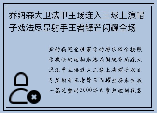 乔纳森大卫法甲主场连入三球上演帽子戏法尽显射手王者锋芒闪耀全场 乔纳森大卫法甲主场连入三球上演帽子戏法尽显射手王者锋芒闪耀全场