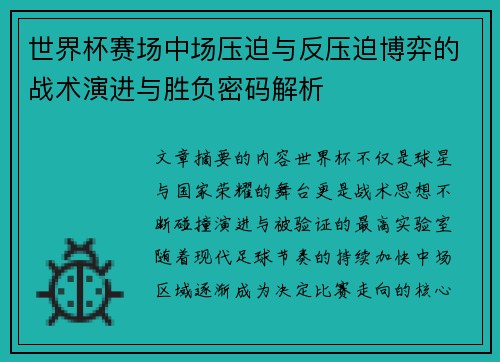 世界杯赛场中场压迫与反压迫博弈的战术演进与胜负密码解析