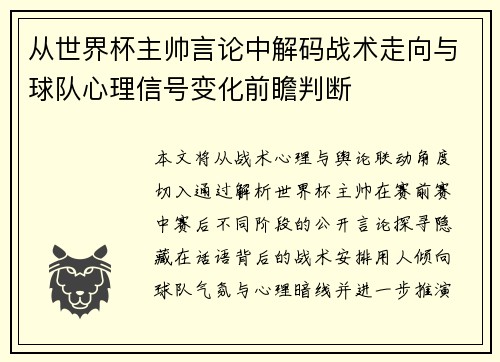 从世界杯主帅言论中解码战术走向与球队心理信号变化前瞻判断 从世界杯主帅言论中解码战术走向与球队心理信号变化前瞻判断