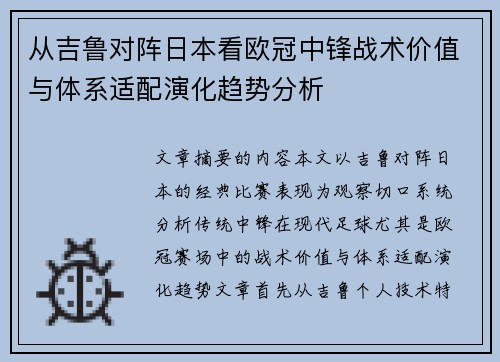 从吉鲁对阵日本看欧冠中锋战术价值与体系适配演化趋势分析 从吉鲁对阵日本看欧冠中锋战术价值与体系适配演化趋势分析