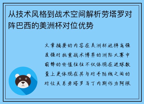 从技术风格到战术空间解析劳塔罗对阵巴西的美洲杯对位优势 从技术风格到战术空间解析劳塔罗对阵巴西的美洲杯对位优势