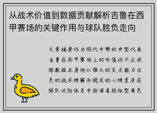 从战术价值到数据贡献解析吉鲁在西甲赛场的关键作用与球队胜负走向 从战术价值到数据贡献解析吉鲁在西甲赛场的关键作用与球队胜负走向