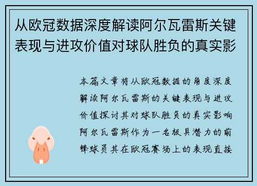 从欧冠数据深度解读阿尔瓦雷斯关键表现与进攻价值对球队胜负的真实影响 从欧冠数据深度解读阿尔瓦雷斯关键表现与进攻价值对球队胜负的真实影响