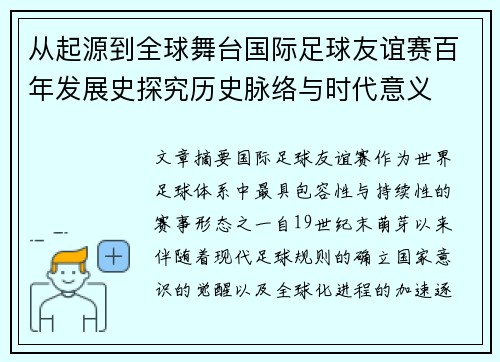 从起源到全球舞台国际足球友谊赛百年发展史探究历史脉络与时代意义 从起源到全球舞台国际足球友谊赛百年发展史探究历史脉络与时代意义