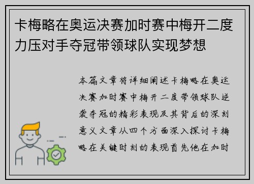 卡梅略在奥运决赛加时赛中梅开二度力压对手夺冠带领球队实现梦想 卡梅略在奥运决赛加时赛中梅开二度力压对手夺冠带领球队实现梦想