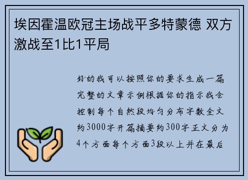 埃因霍温欧冠主场战平多特蒙德 双方激战至1比1平局 埃因霍温欧冠主场战平多特蒙德 双方激战至1比1平局