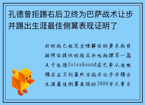 孔德曾拒踢右后卫终为巴萨战术让步并踢出生涯最佳侧翼表现证明了 孔德曾拒踢右后卫终为巴萨战术让步并踢出生涯最佳侧翼表现证明了
