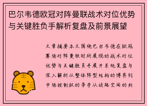巴尔韦德欧冠对阵曼联战术对位优势与关键胜负手解析复盘及前景展望