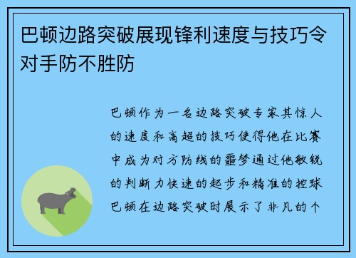 巴顿边路突破展现锋利速度与技巧令对手防不胜防