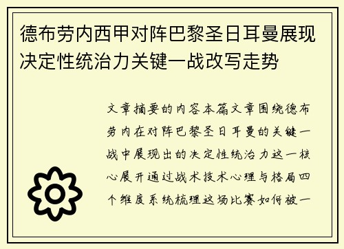 德布劳内西甲对阵巴黎圣日耳曼展现决定性统治力关键一战改写走势