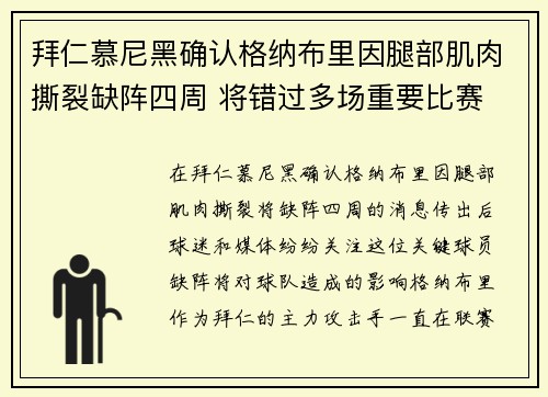 拜仁慕尼黑确认格纳布里因腿部肌肉撕裂缺阵四周 将错过多场重要比赛
