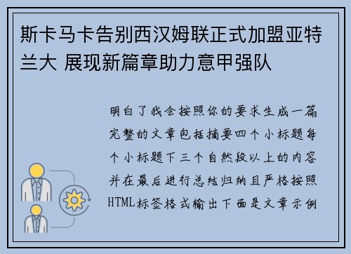 斯卡马卡告别西汉姆联正式加盟亚特兰大 展现新篇章助力意甲强队