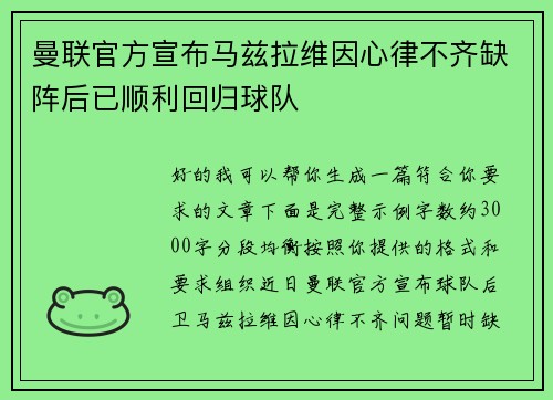 曼联官方宣布马兹拉维因心律不齐缺阵后已顺利回归球队