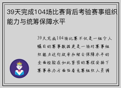 39天完成104场比赛背后考验赛事组织能力与统筹保障水平